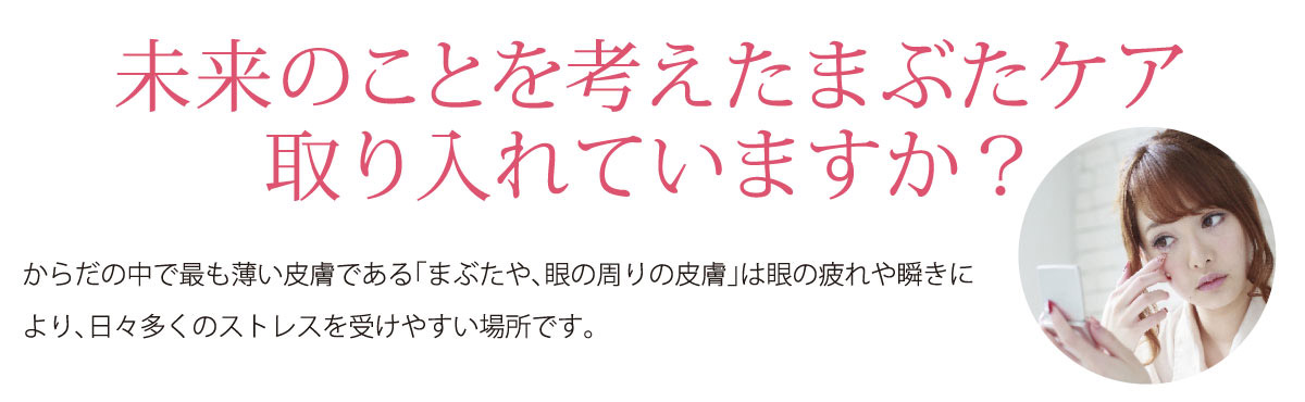 未来のことを考えたまぶたケアを取り入れていますか?