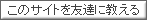 ���̃T�C�g��F�B�ɋ�����