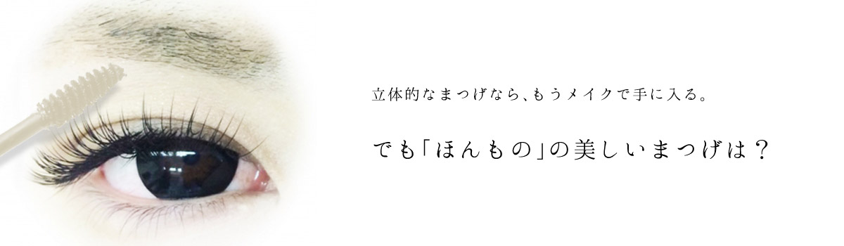 立体的なまつげなら、もうメイクで手に入る。でも「ほんもの」の美しいまつげは？