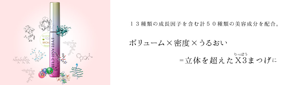 １３種類の成長因子を含む計５０種類の美容成分を配合。ボリューム×密度×うるおい＝立体を超えたＸ３まつげに