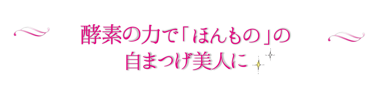 酵素の力で「ほんもの」の自まつげ美人に