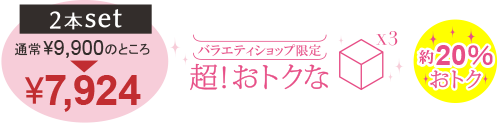 超おとくな２本セット：通常9,720円のところ7,780円！