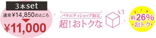 超おとくな３本セット：通常14,580円のところ10,800円！