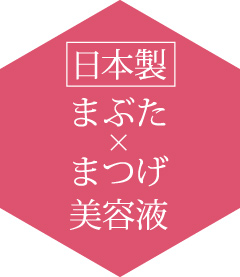 日本製　まぶた×まつげ美容液