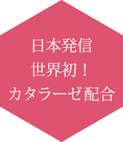 日本発信！世界初！カタラーゼ配合