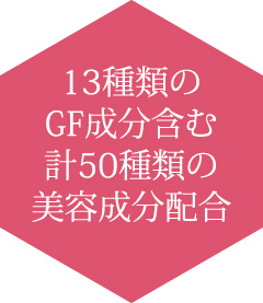 13種類のGF成分含む計50種類の美容成分配合