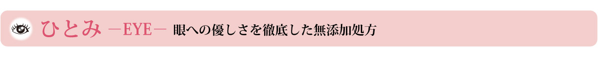 ひとみ －EYE－眼への優しさを徹底した無添加処方