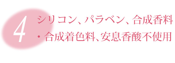 シリコン、パラベン、合成香料・合成着色料、安息香酸不使用