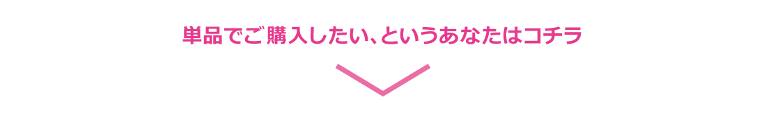 単品購入はこちら
