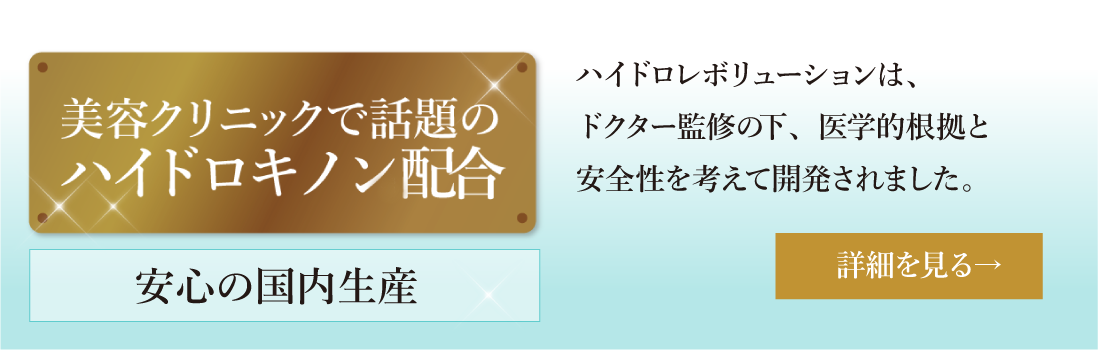 美容クリニックで話題のハイドロキノン配合