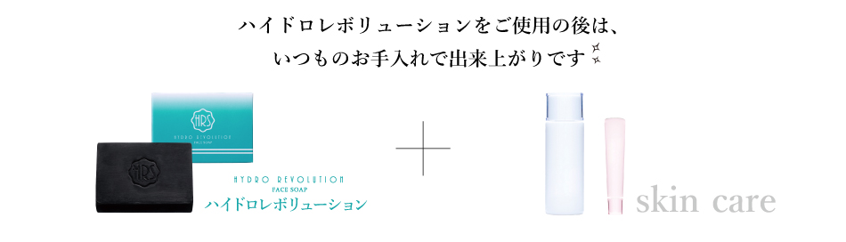 ハイドロレボリューションご使用の後は