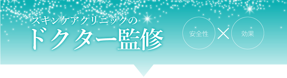 ドクター監修