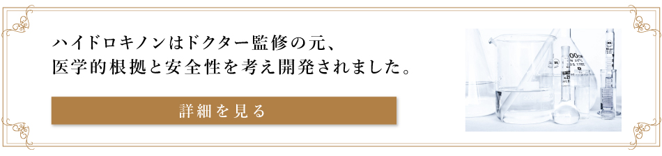 ハイドロキノンはドクター監修の元、医学的根拠と安全性を考慮して開発されました。