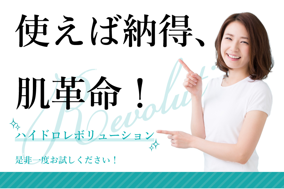 使えば納得、肌革命！ハイドロレボリューション　是非一度おためしください！