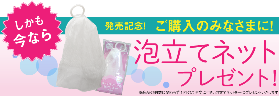 今なら泡立てネットプレゼント！