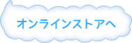 オンラインストアへ