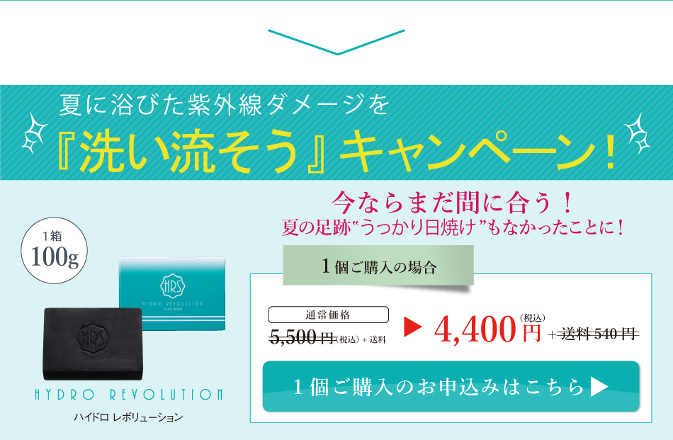 夏に浴びた紫外線ダメージを洗い流そうキャンペーン　送料無料！