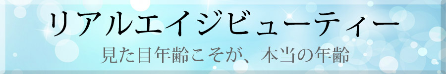 リアルエイジビューティー