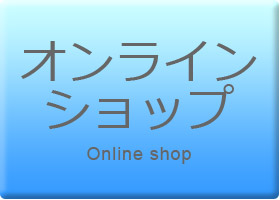 オンラインショップへ